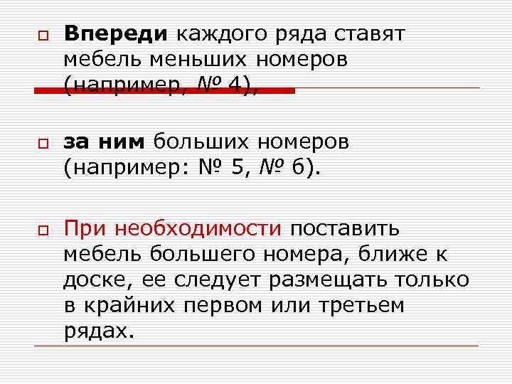 o o o Впереди каждого ряда ставят мебель меньших номеров (например, № 4), за