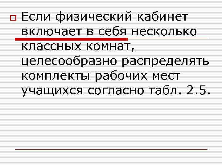 o Если физический кабинет включает в себя несколько классных комнат, целесообразно распределять комплекты рабочих