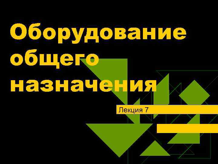 Оборудование общего назначения Лекция 7 