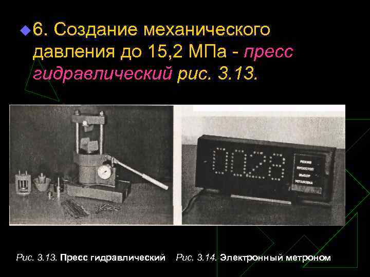 u 6. Создание механического давления до 15, 2 МПа пресс гидравлический рис. 3. 13.
