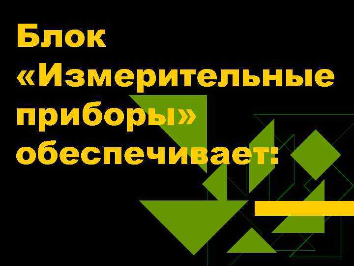Блок «Измерительные приборы» обеспечивает: 