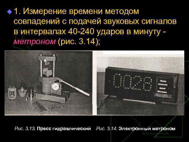 u 1. Измерение времени методом совпадений с подачей звуковых сигналов в интервалах 40 240