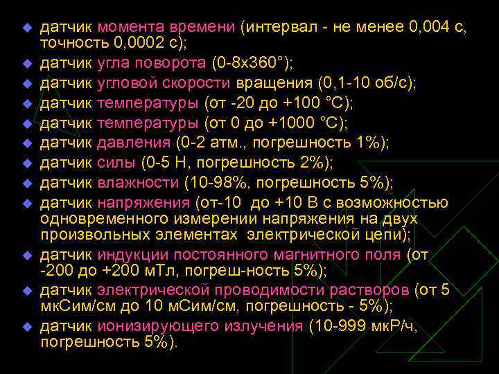 u u u датчик момента времени (интервал не менее 0, 004 с, точность 0,