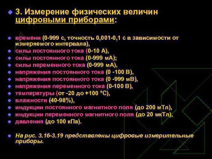 u u u u 3. Измерение физических величин цифровыми приборами: времени (0 -999 с,