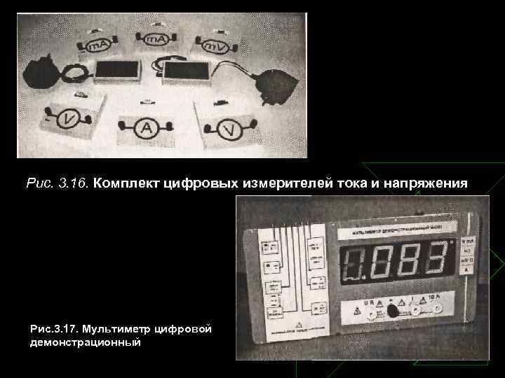 Рис. 3. 16. Комплект цифровых измерителей тока и напряжения Рис. 3. 17. Мультиметр цифровой