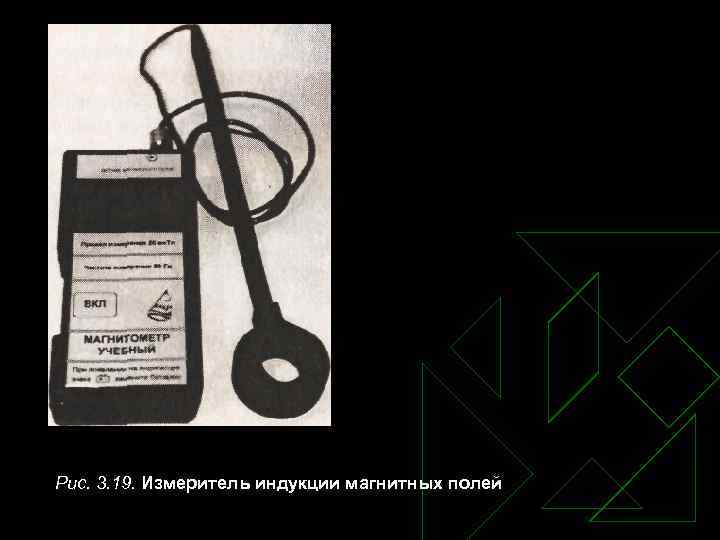 Рис. 3. 19. Измеритель индукции магнитных полей 