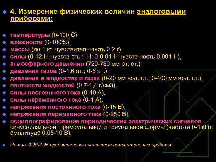 u 4. Измерение физических величин аналоговыми приборами: u температуры (0 100 С) влажности (0