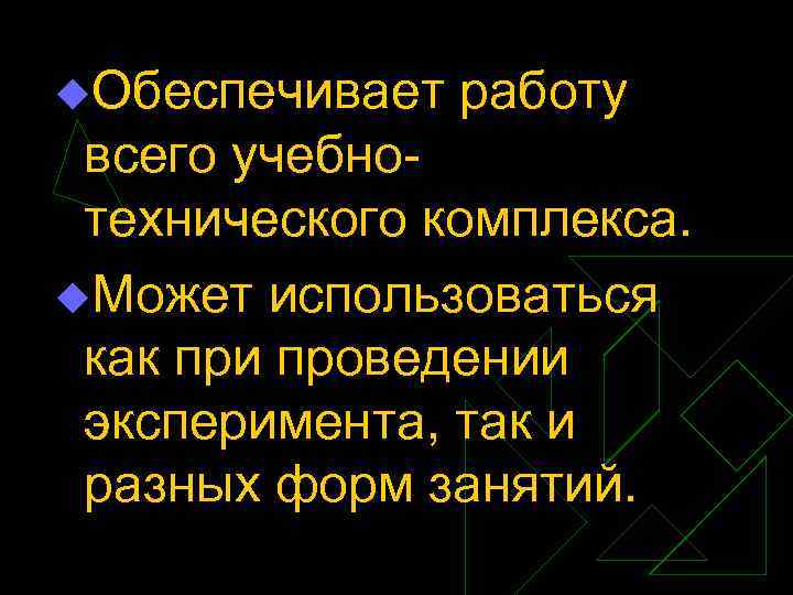 u. Обеспечивает работу всего учебно технического комплекса. u. Может использоваться как при проведении эксперимента,