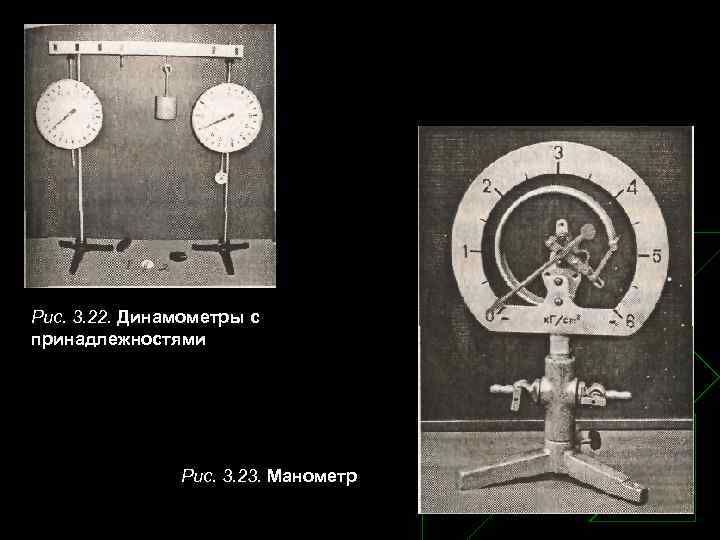 Рис. 3. 22. Динамометры с принадлежностями Рис. 3. 23. Манометр 