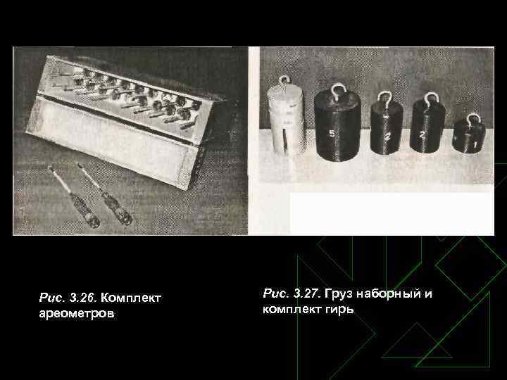 Рис. 3. 26. Комплект ареометров Рис. 3. 27. Груз наборный и комплект гирь 