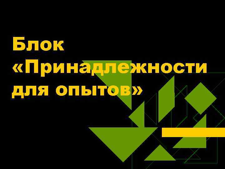 Блок «Принадлежности для опытов» 