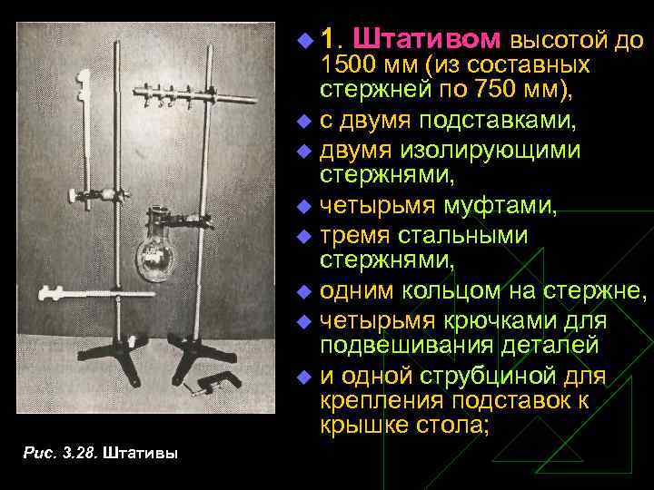 u 1. Штативом высотой до 1500 мм (из составных стержней по 750 мм), u