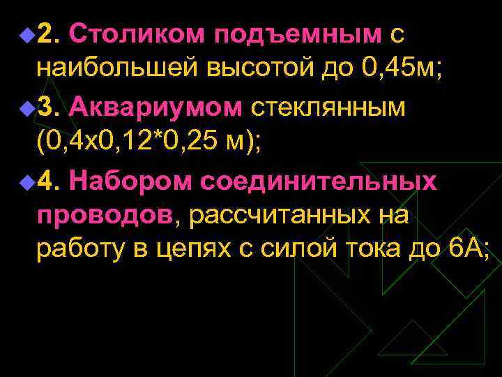 u 2. Столиком подъемным с наибольшей высотой до 0, 45 м; u 3. Аквариумом