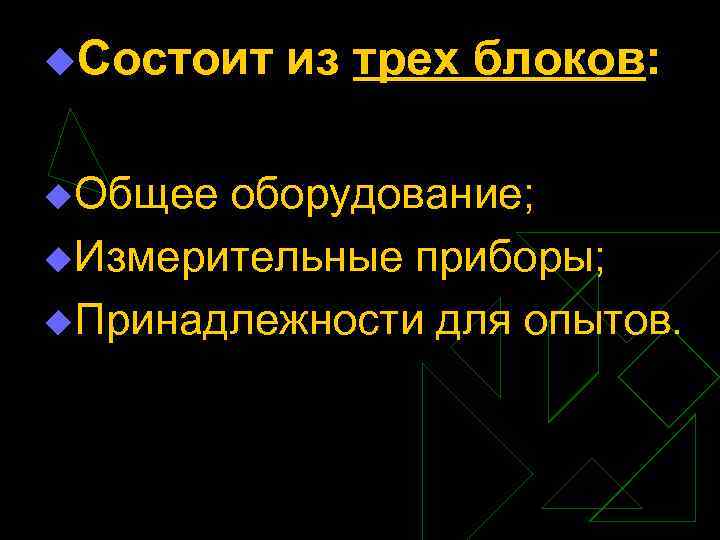 u. Состоит u. Общее из трех блоков: оборудование; u. Измерительные приборы; u. Принадлежности для