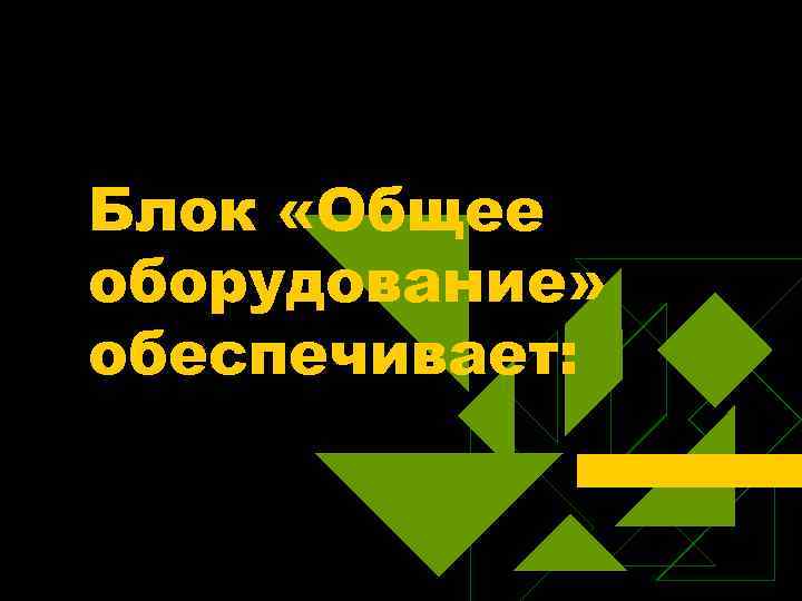 Блок «Общее оборудование» обеспечивает: 