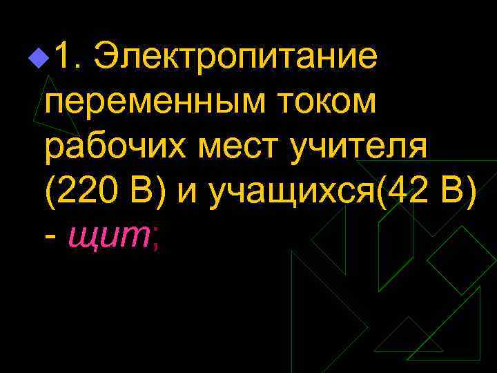 u 1. Электропитание переменным током рабочих мест учителя (220 В) и учащихся(42 В) щит;
