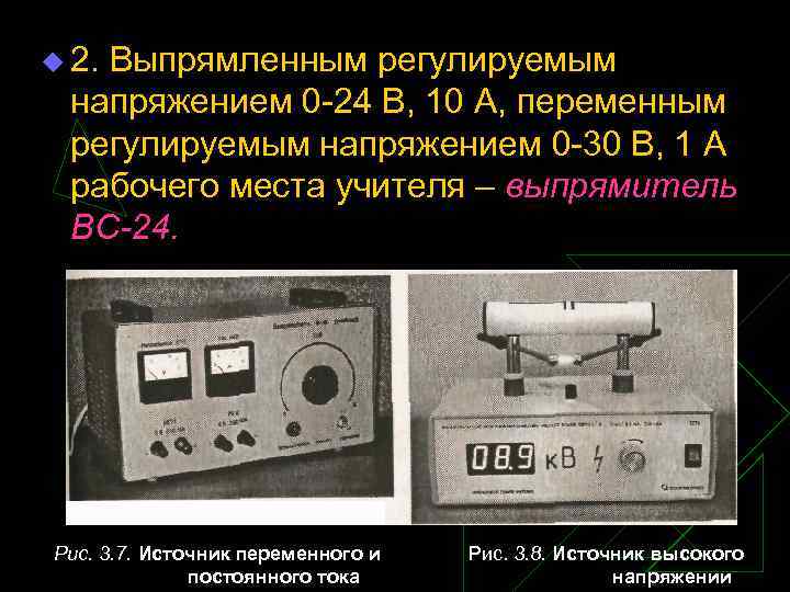 u 2. Выпрямленным регулируемым напряжением 0 24 В, 10 А, переменным регулируемым напряжением 0