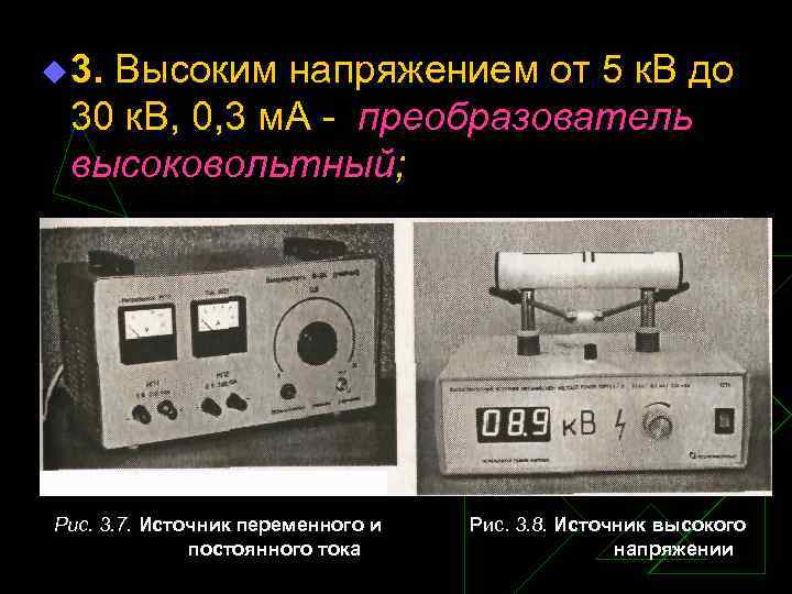 u 3. Высоким напряжением от 5 к. В до 30 к. В, 0, 3