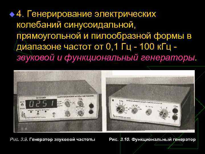 u 4. Генерирование электрических колебаний синусоидальной, прямоугольной и пилообразной формы в диапазоне частот от