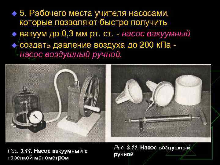 5. Рабочего места учителя насосами, которые позволяют быстро получить u вакуум до 0, 3
