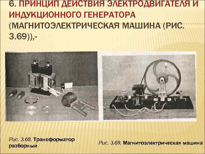 6. ПРИНЦИП ДЕЙСТВИЯ ЭЛЕКТРОДВИГАТЕЛЯ И ИНДУКЦИОННОГО ГЕНЕРАТОРА (МАГНИТОЭЛЕКТРИЧЕСКАЯ МАШИНА (РИС. 3. 69)), - Рис.