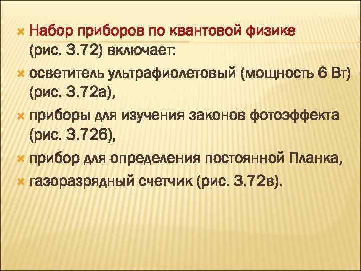  Набор приборов по квантовой физике (рис. 3. 72) включает: осветитель ультрафиолетовый (мощность 6