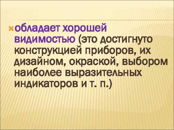  обладает хорошей видимостью (это достигнуто конструкцией приборов, их дизайном, окраской, выбором наиболее выразительных