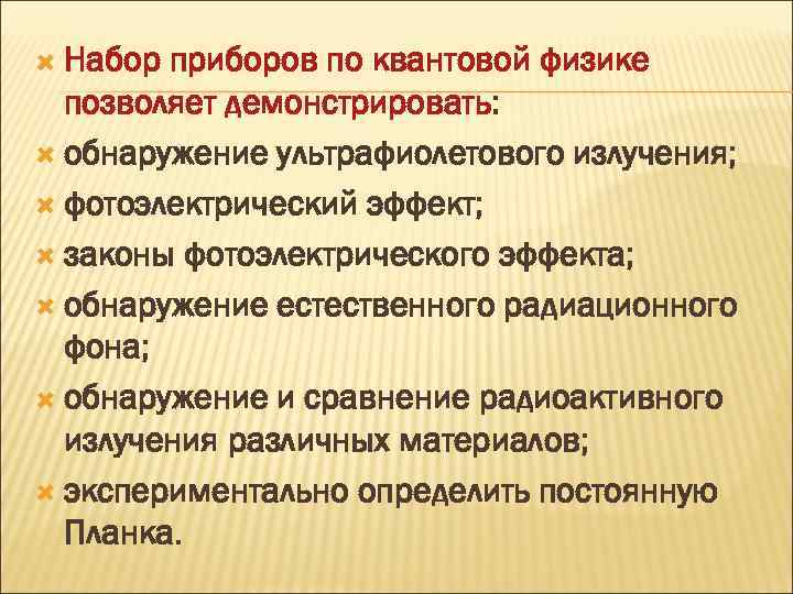  Набор приборов по квантовой физике позволяет демонстрировать: обнаружение ультрафиолетового излучения; фотоэлектрический эффект; законы