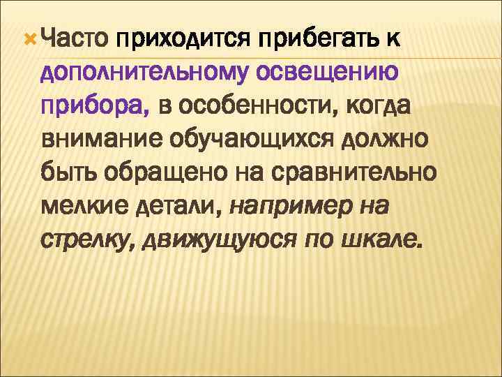  Часто приходится прибегать к дополнительному освещению прибора, в особенности, когда внимание обучающихся должно