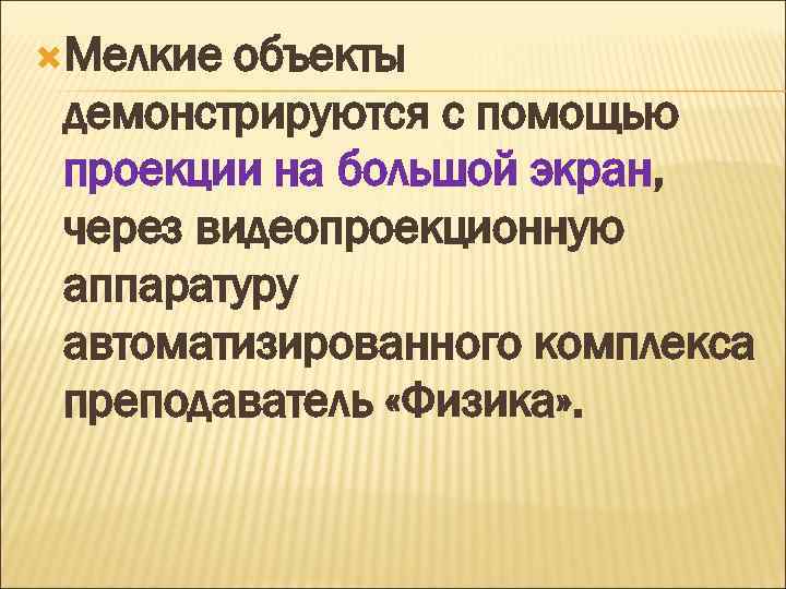  Мелкие объекты демонстрируются с помощью проекции на большой экран, через видеопроекционную аппаратуру автоматизированного