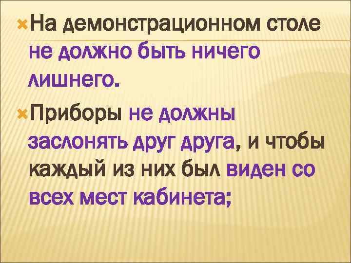  На демонстрационном столе не должно быть ничего лишнего. Приборы не должны заслонять друга,