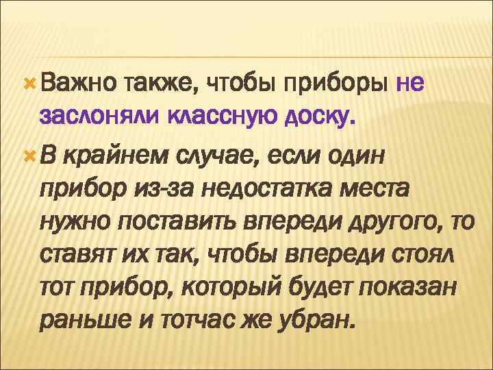  Важно также, чтобы приборы не заслоняли классную доску. В крайнем случае, если один