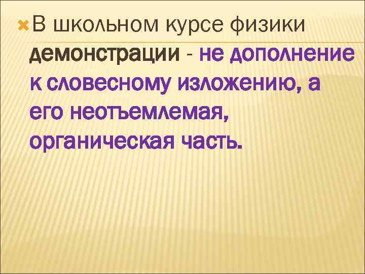  В школьном курсе физики демонстрации - не дополнение к словесному изложению, а его