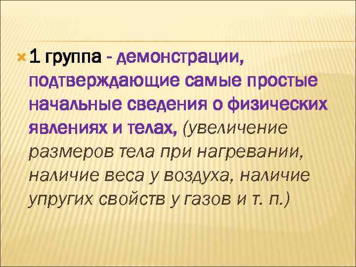  1 группа - демонстрации, подтверждающие самые простые начальные сведения о физических явлениях и