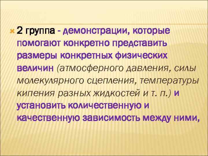  2 группа - демонстрации, которые помогают конкретно представить размеры конкретных физических величин (атмосферного