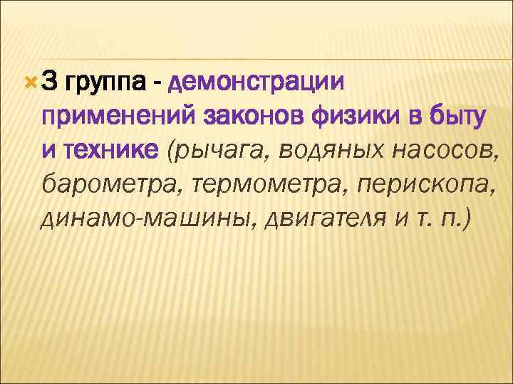  3 группа - демонстрации применений законов физики в быту и технике (рычага, водяных