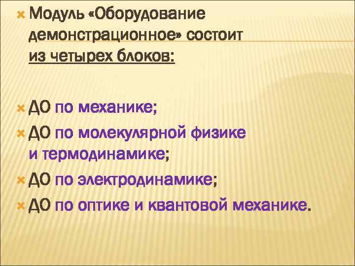  Модуль «Оборудование демонстрационное» состоит из четырех блоков: ДО по механике; ДО по молекулярной