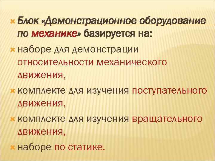  Блок «Демонстрационное оборудование по механике» базируется на: наборе для демонстрации относительности механического движения,