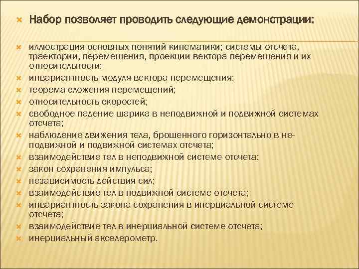  Набор позволяет проводить следующие демонстрации: иллюстрация основных понятий кинематики; системы отсчета, траектории, перемещения,