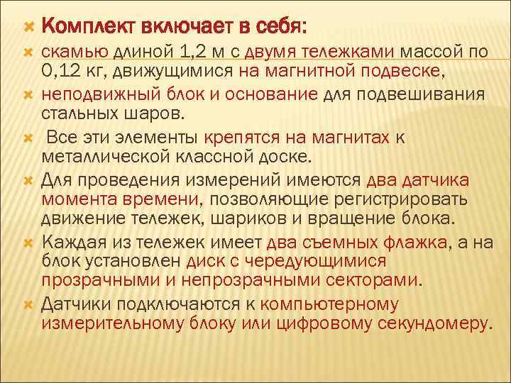  Комплект включает в себя: скамью длиной 1, 2 м с двумя тележками массой