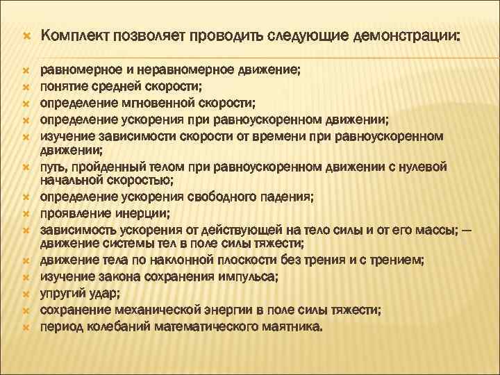  Комплект позволяет проводить следующие демонстрации: равномерное и неравномерное движение; понятие средней скорости; определение