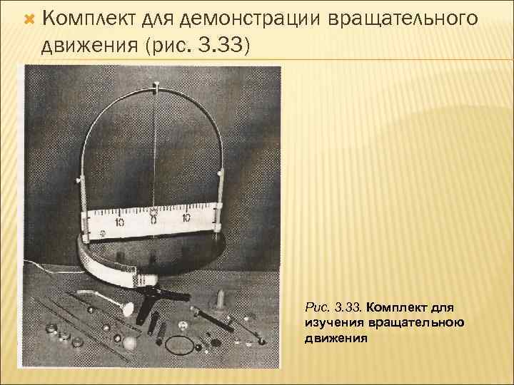  Комплект для демонстрации вращательного движения (рис. 3. 33) Рис. 3. 33. Комплект для