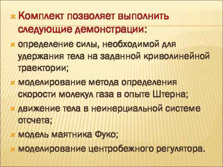  Комплект позволяет выполнить следующие демонстрации: определение силы, необходимой для удержания тела на заданной