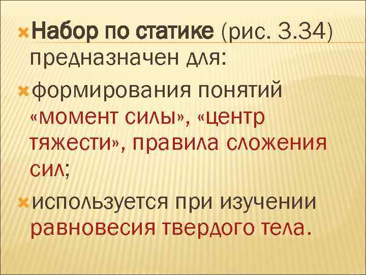  Набор по статике (рис. 3. 34) предназначен для: формирования понятий «момент силы» ,