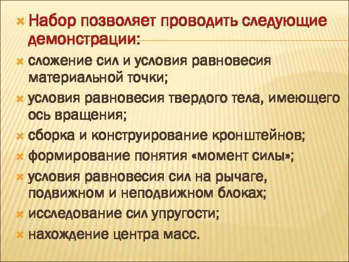  Набор позволяет проводить следующие демонстрации: сложение сил и условия равновесия материальной точки; условия