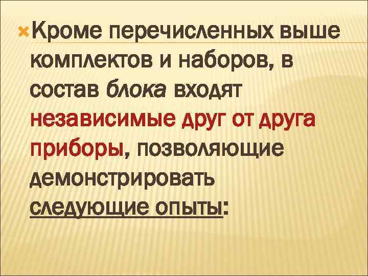  Кроме перечисленных выше комплектов и наборов, в состав блока входят независимые друг от