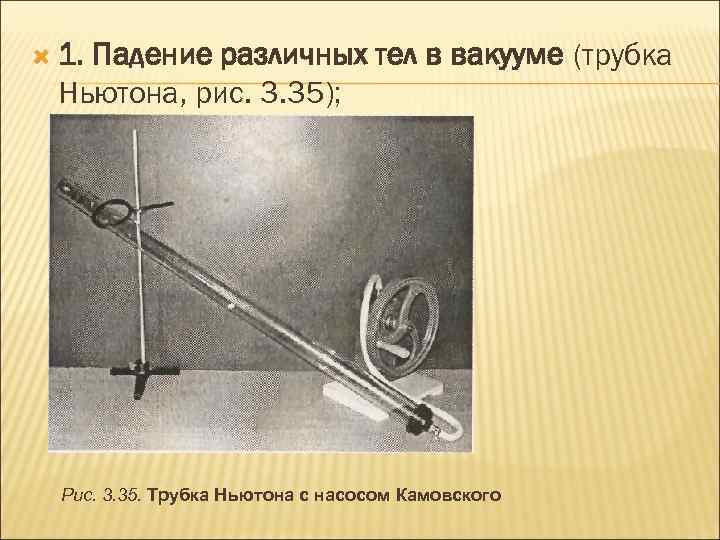  1. Падение различных тел в вакууме (трубка Ньютона, рис. 3. 35); Рис. 3.