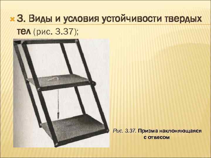  3. Виды и условия устойчивости твердых тел (рис. 3. 37); Рис. 3. 37.