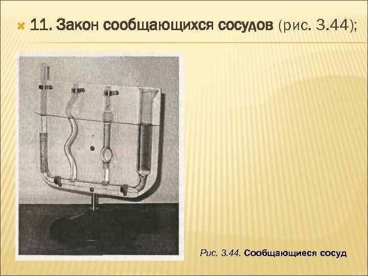  11. Закон сообщающихся сосудов (рис. 3. 44); Рис. 3. 44. Сообщающиеся сосуд 