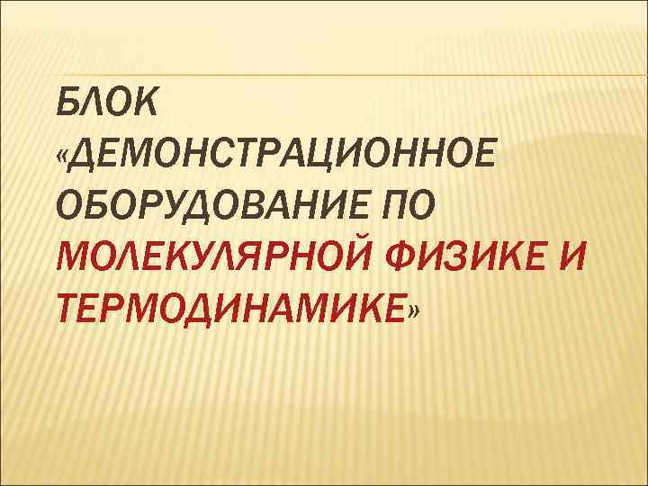 БЛОК «ДЕМОНСТРАЦИОННОЕ ОБОРУДОВАНИЕ ПО МОЛЕКУЛЯРНОЙ ФИЗИКЕ И ТЕРМОДИНАМИКЕ» 